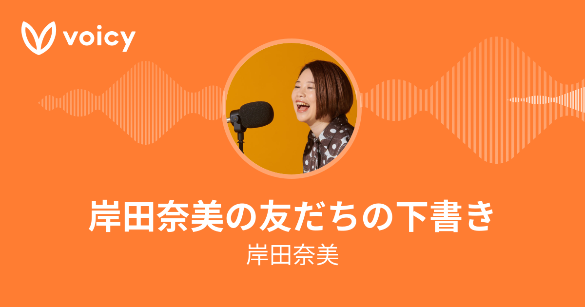 岸田ひろ実と岸田奈美 親子で人生相談 今日も奈美頼み Voicy 音声プラットフォーム