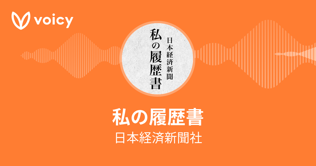 日本経済新聞社「私の履歴書」/ Voicy - 音声プラットフォーム