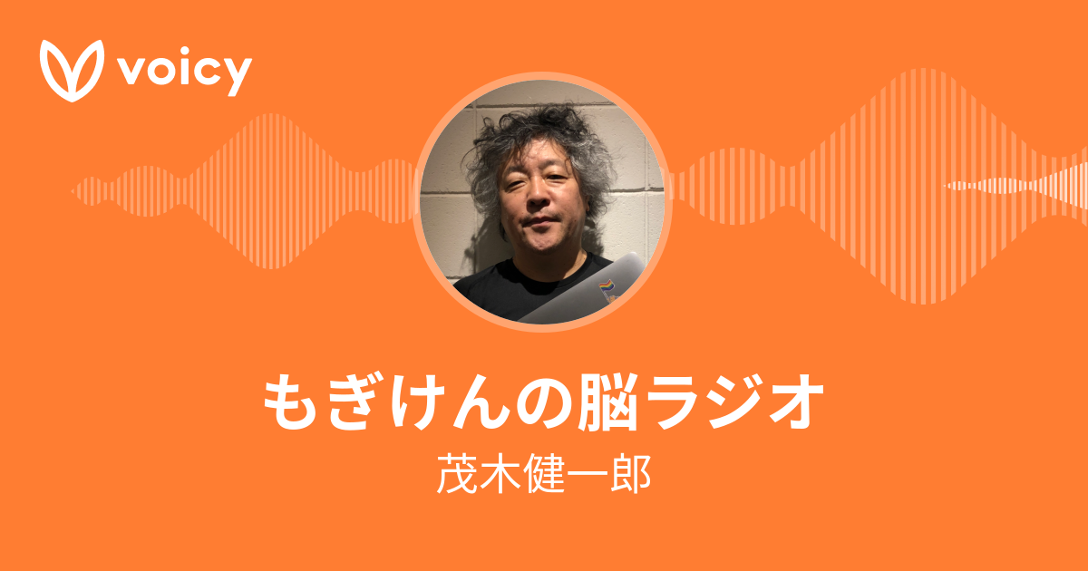 茂木健一郎「もぎけんの脳ラジオ」/ Voicy - 音声プラットフォーム