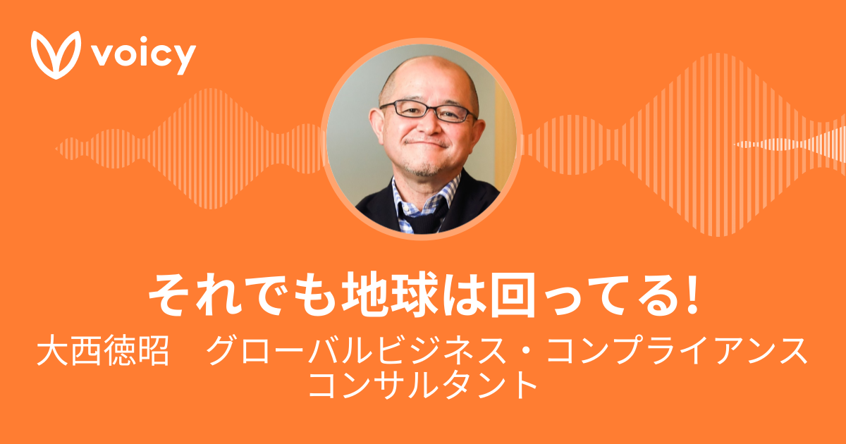 Nick大西こと大西徳昭 それでも地球は回ってる Voicy 音声プラットフォーム