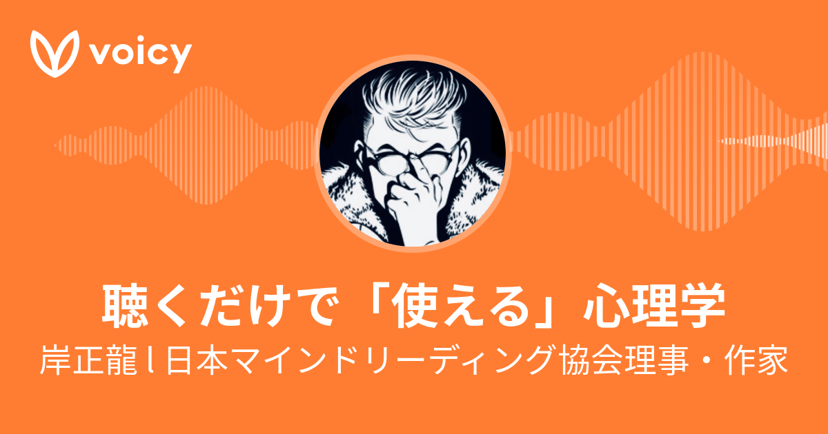 岸正龍 L 日本マインドリーディング協会理事 作家 聴くだけでモテるブラック心理学 Voicy 音声プラットフォーム