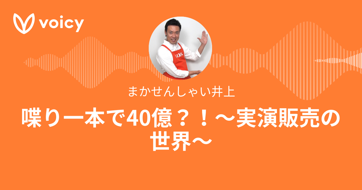 まかせんしゃい井上 実演販売士 実演販売は まかせんしゃい Voicy 音声プラットフォーム