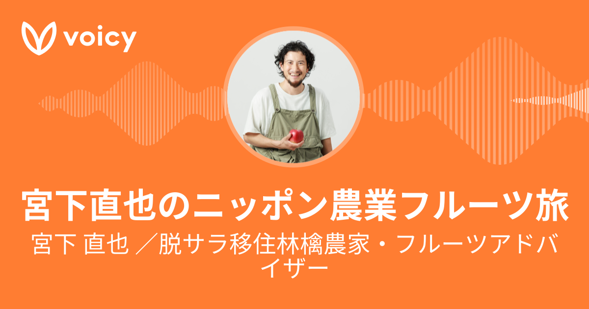 みやちん 宮下直也 宮下果樹園 And Cider代表 リンゴと食欲と私 Voicy 音声プラットフォーム