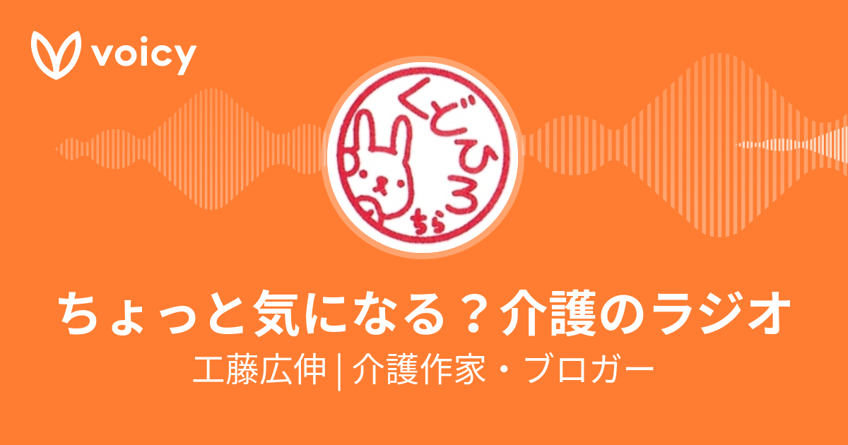 工藤広伸 | 介護作家・ブロガー「ちょっと気になる？介護のラジオ」/ Voicy - 音声プラットフォーム
