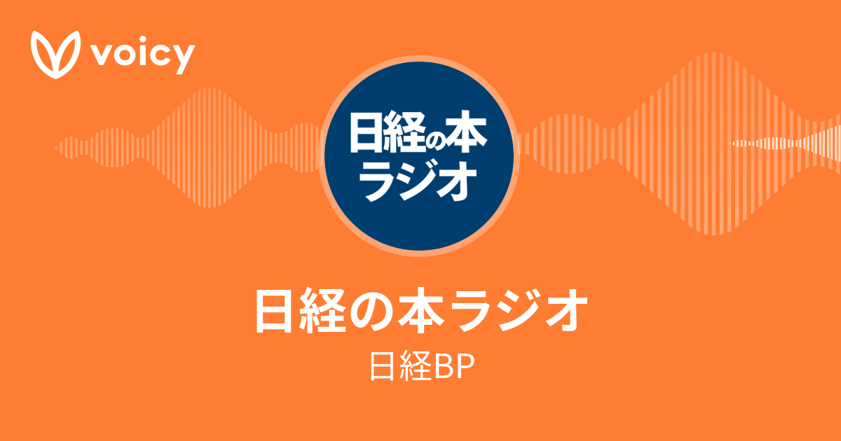 日経BP「日経の本ラジオ」/ Voicy - 音声プラットフォーム