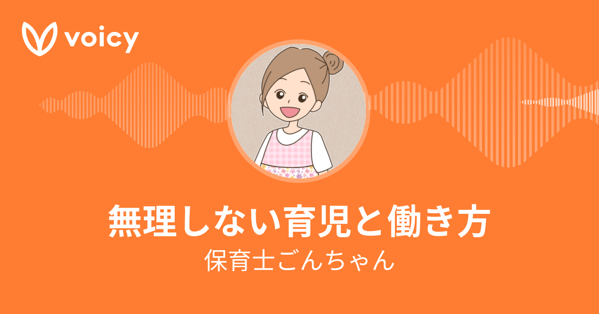 保育士ごんちゃん「保育士母さんの無理しない育児」/ Voicy - 音声プラットフォーム