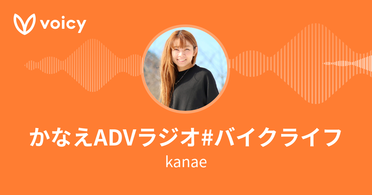 Kanae かなえadvラジオ バイクライフ Voicy ボイスメディア
