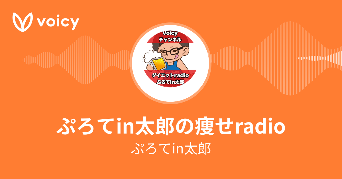 ぷろてin太郎 ぷろてin太郎の痩せradio Voicy 音声プラットフォーム