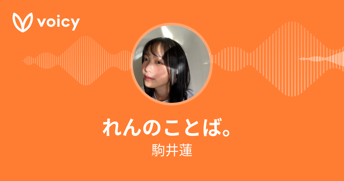 駒井蓮 れんのことば Voicy 音声プラットフォーム