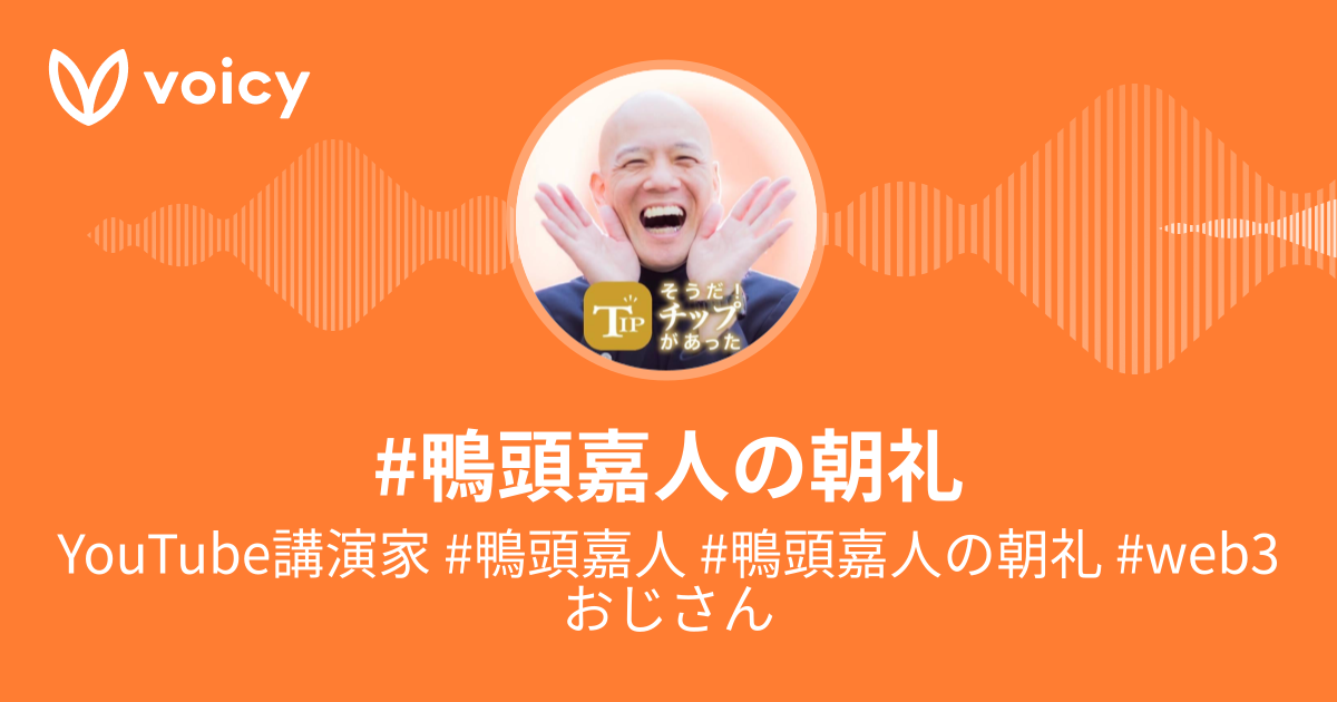 放送一覧 | YouTube講演家 #鴨頭嘉人 #鴨頭嘉人の朝礼 #web3