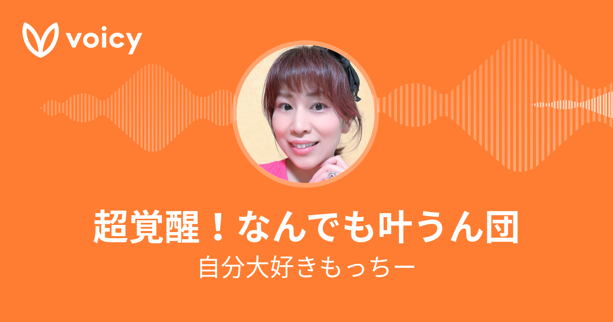 自分大好きもっちー Happyにコミット もちザップ Voicy 音声プラットフォーム