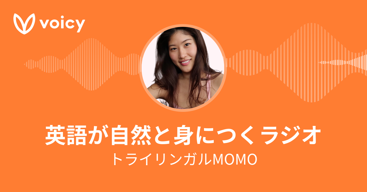 トライリンガルMOMO「英語が自然と身につくラジオ」/ Voicy