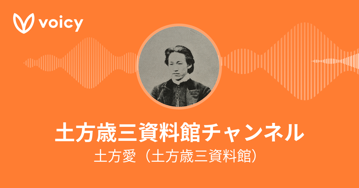 土方愛 土方歳三子孫 資料館長 ゆるっと幕末トーク Voicy 音声プラットフォーム