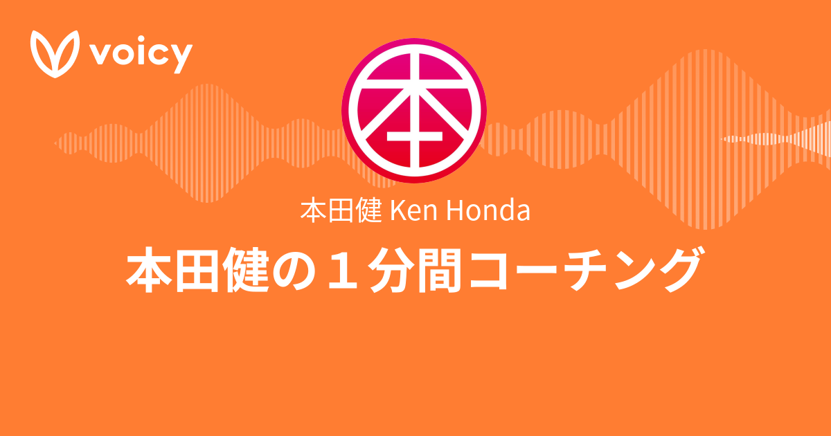 本田健 Ken Honda「本田健の1分間コーチング」/ Voicy - 音声