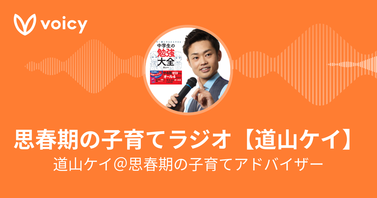 道山ケイ＠思春期の子育てアドバイザー「思春期の子育てラジオ【道山ケイ】」/ Voicy - 音声プラットフォーム