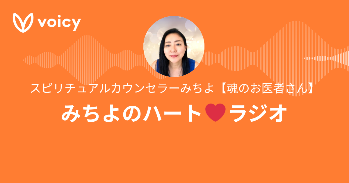 スピリチュアルカウンセラーみちよ【魂のお医者さん】「みちよのハート