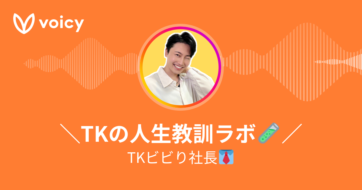 Tkエンターテイナー きゅっぽんちゃんねる Tkの人生は長い暇つぶし Voicy 音声プラットフォーム