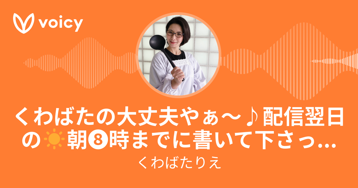 くわばたりえ「くわばたの大丈夫やぁ〜♪配信翌日の☀️朝➇時