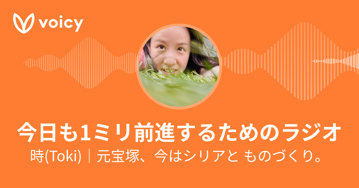 自分の人生を愛する人を増やす 叶羽時 聡明女子になりたい人の為のラジオ Voicy 音声プラットフォーム