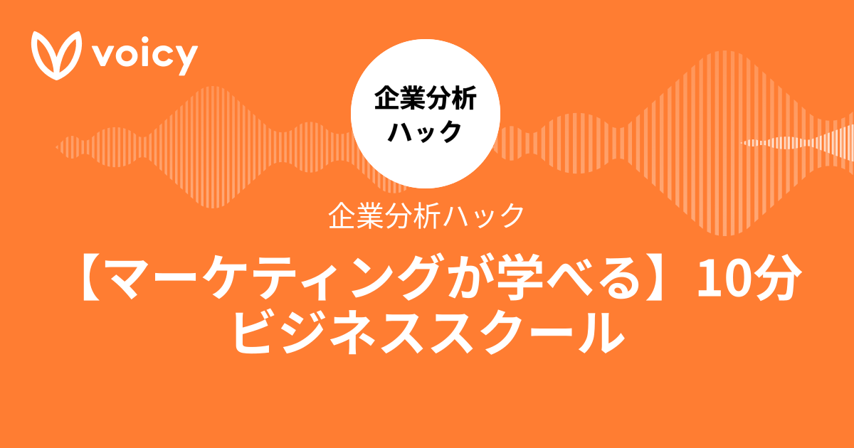 企業分析ハック「【マーケティングが学べる】10分ビジネススクール」/ Voicy - 音声プラットフォーム