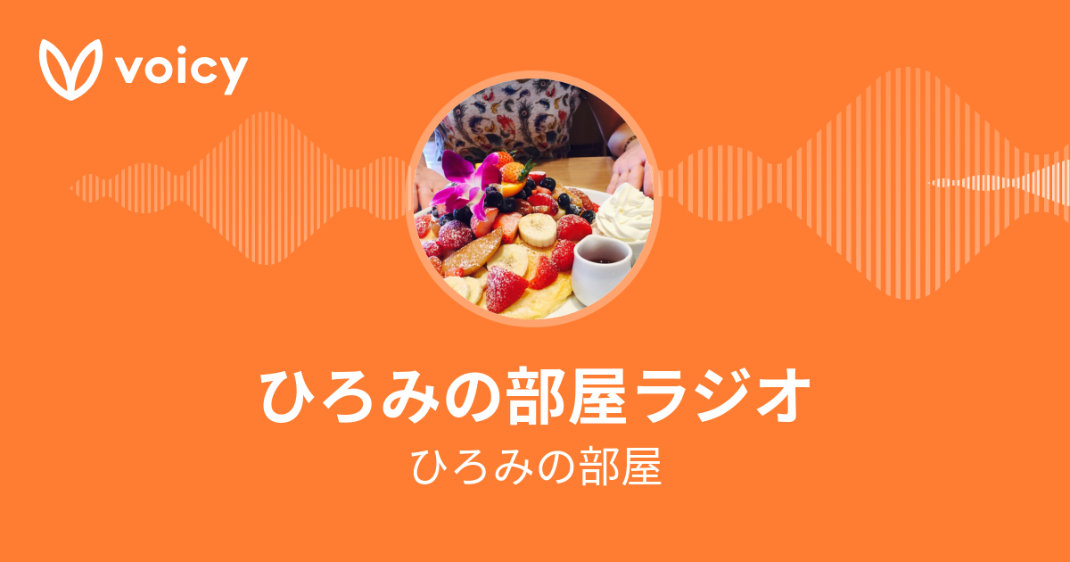 ひろみの部屋 ひろみの部屋ラジオ Voicy 音声プラットフォーム