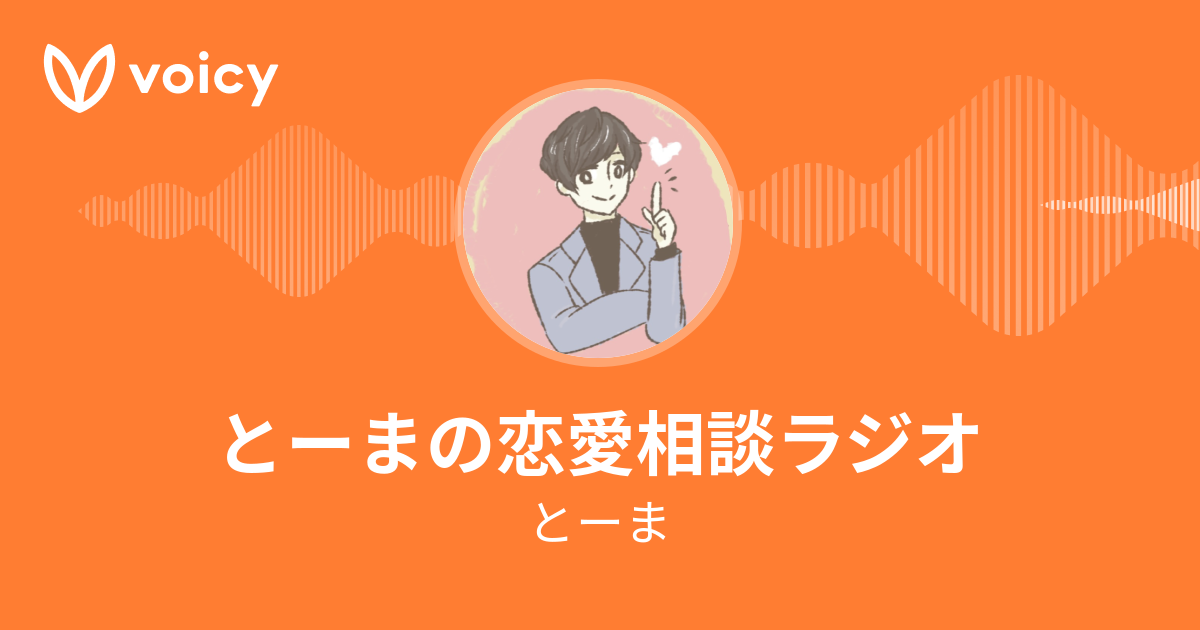 とーま マッチングアプリの中のひと とーまの恋愛相談ラジオ Voicy 音声プラットフォーム