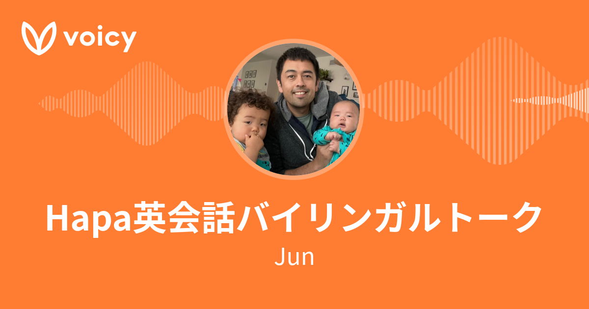 Jun「Hapa英会話バイリンガルトーク」/ Voicy - 音声