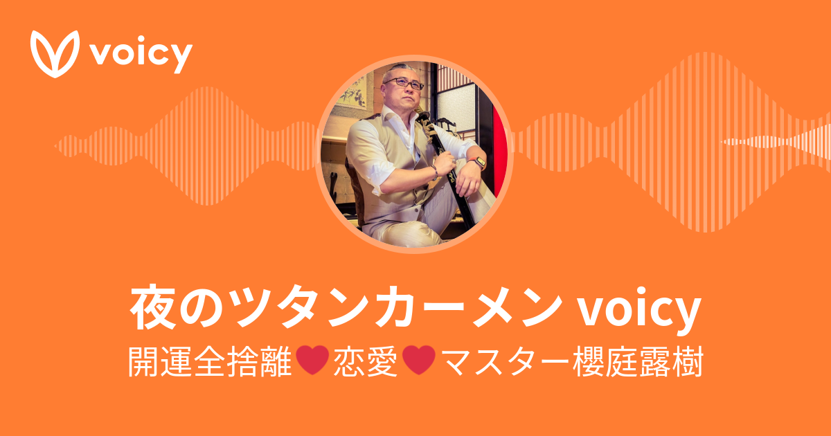 開運全捨離❤️恋愛❤️マスター櫻庭露樹「夜のツタンカーメン voicy」/ Voicy - 音声プラットフォーム