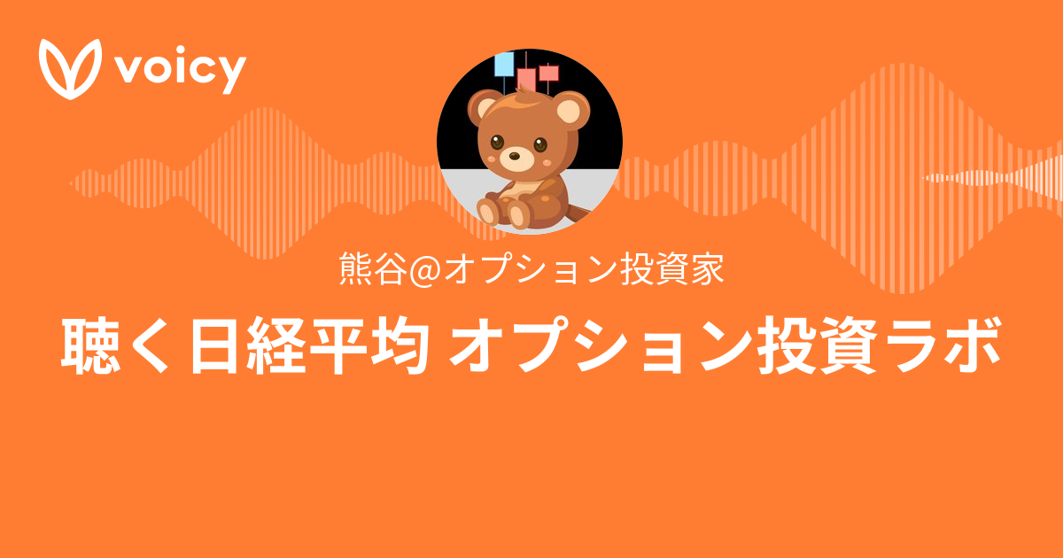 熊谷 オプション投資家 聴く日経平均 オプション投資ラボ Voicy 音声プラットフォーム