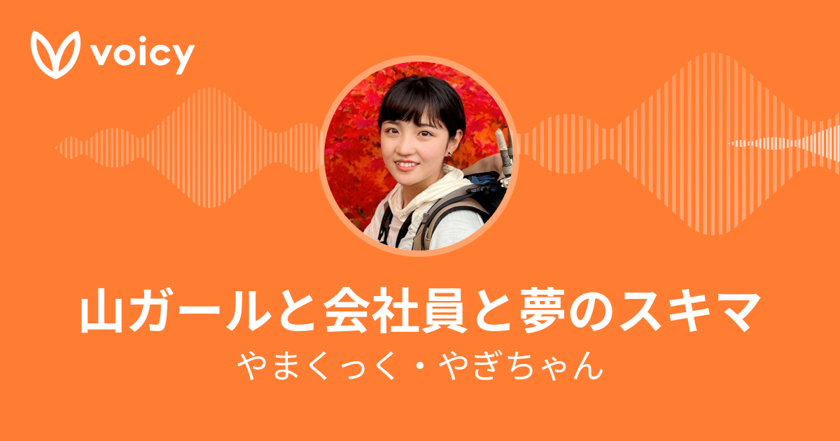 やまくっく・やぎちゃん「山ガールと会社員と夢のスキマ」/ Voicy