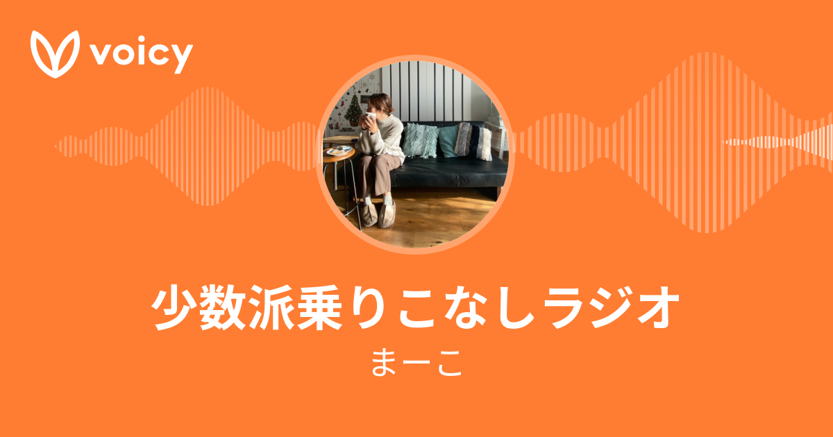 まーこ「少数派乗りこなしラジオ」/ Voicy - 音声プラットフォーム