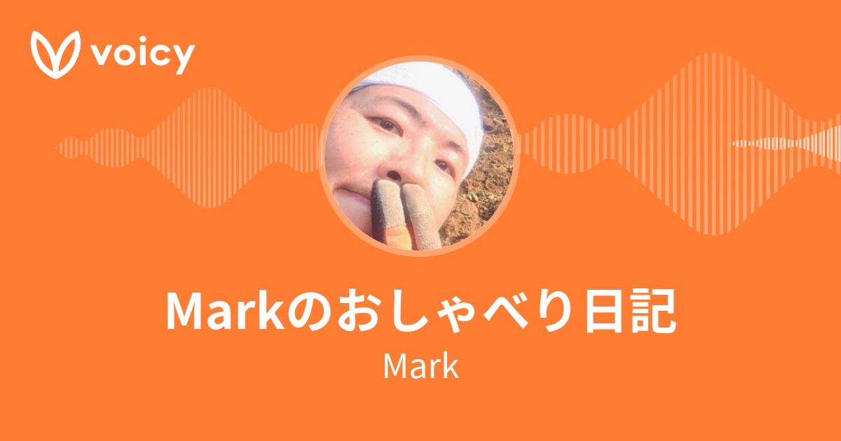 Mark Markのおしゃべり日記 Voicy 音声プラットフォーム