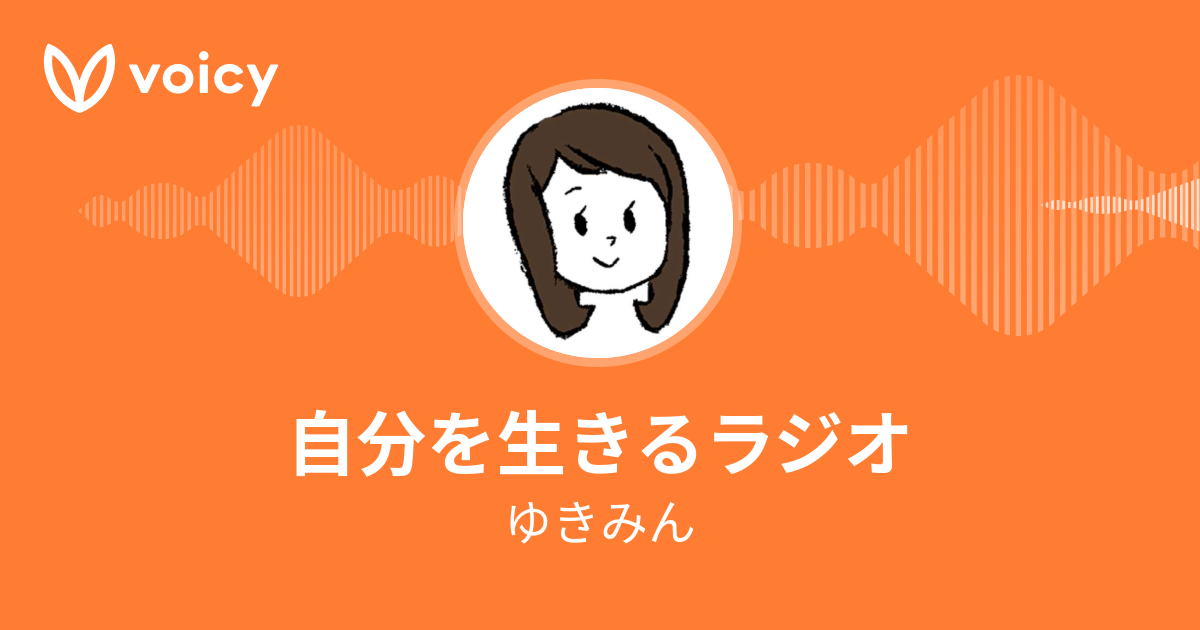 ゆきみん「自分を生きるラジオ」/ Voicy - 音声プラットフォーム
