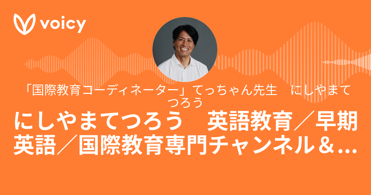 「国際教育コーディネーター」てっちゃん先生 にしやまてつろう「にしやまてつろう 英語教育／早期英語／国際教育専門チャンネル＆素敵な繋がりから