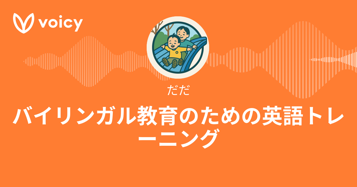 だだ「バイリンガル教育のための英語トレーニング」/ Voicy 音声プラットフォーム