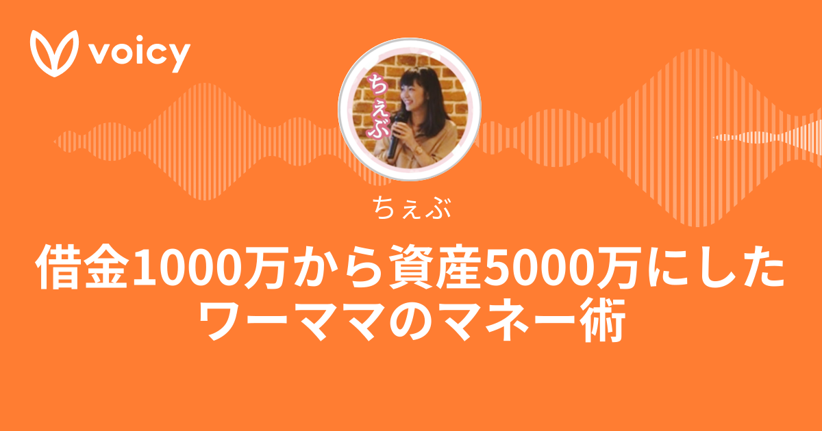 ちぇぶ「借金1000万から資産5000万にしたワーママのマネー術