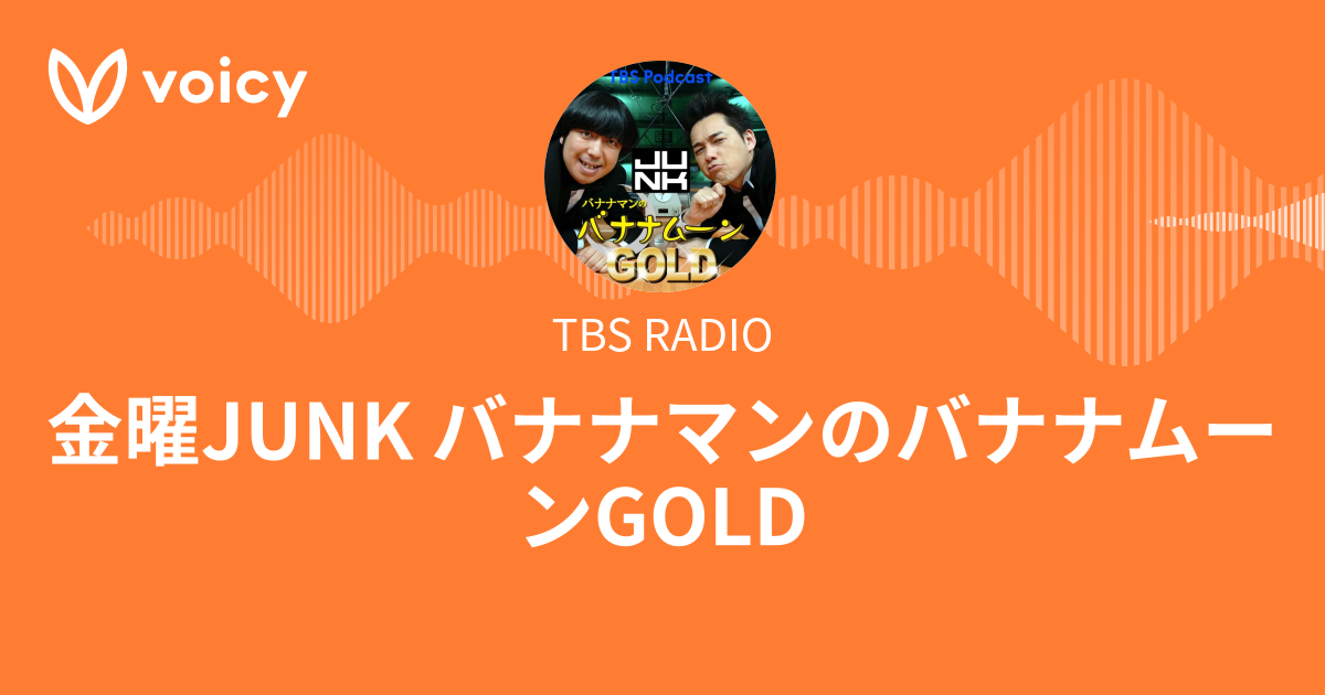 TBS RADIO「金曜JUNK バナナマンのバナナムーンGOLD」/ Voicy - 音声 