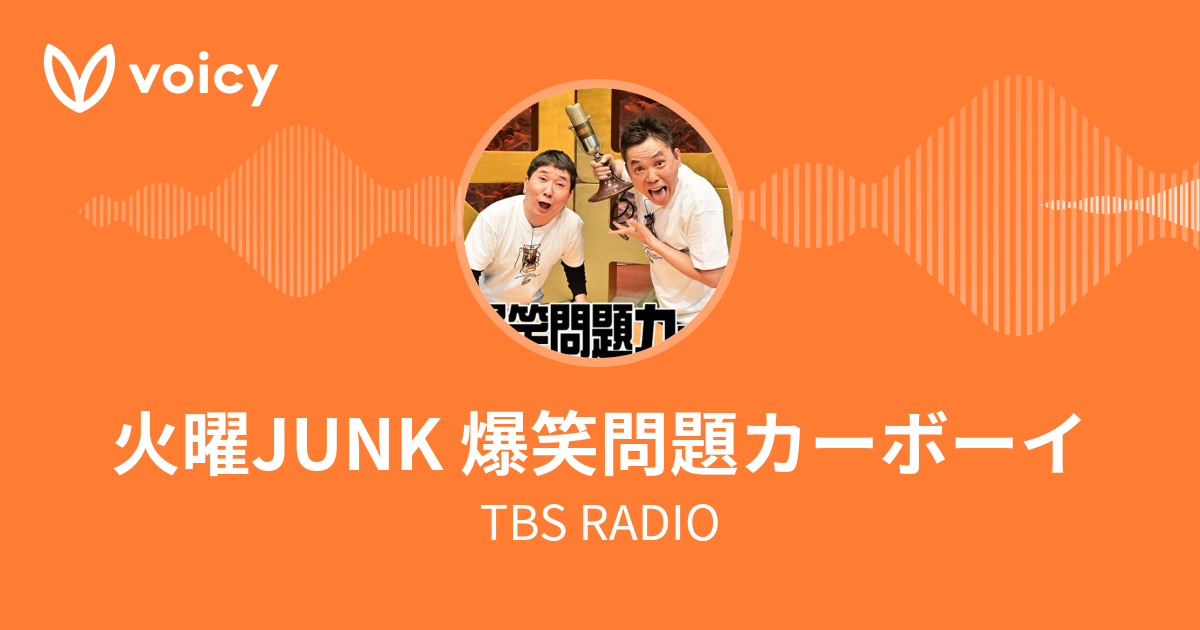 爆笑問題（TBSラジオ）「火曜JUNK 爆笑問題カーボーイ」/ Voicy - 音声