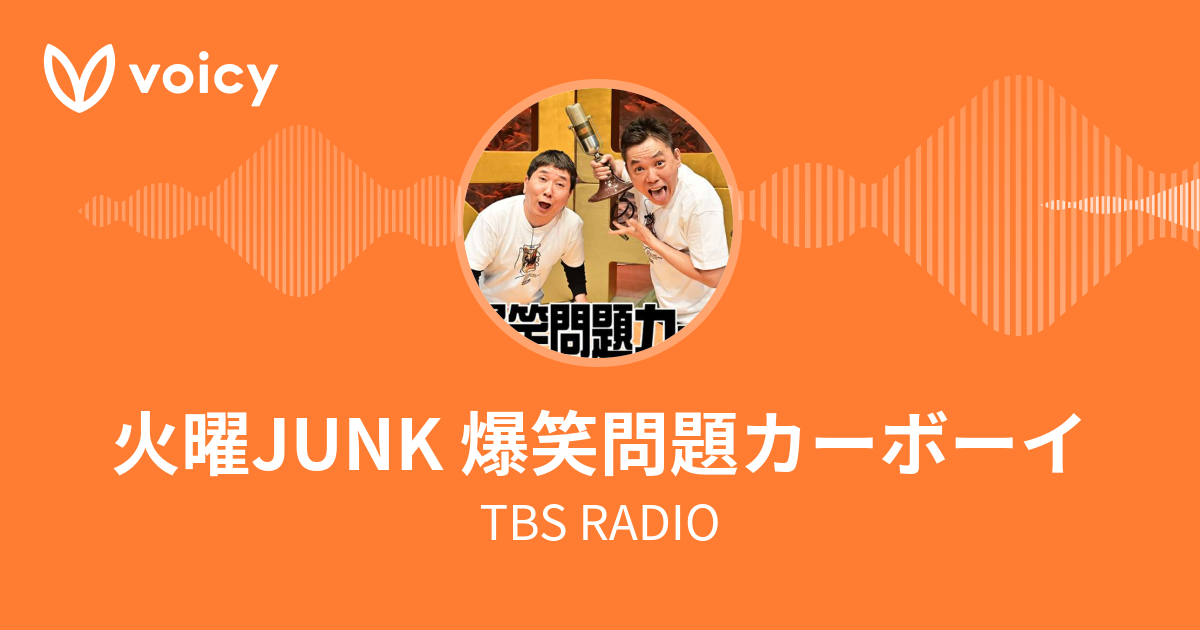 TBS RADIO「火曜JUNK 爆笑問題カーボーイ」/ Voicy - 音声プラットフォーム