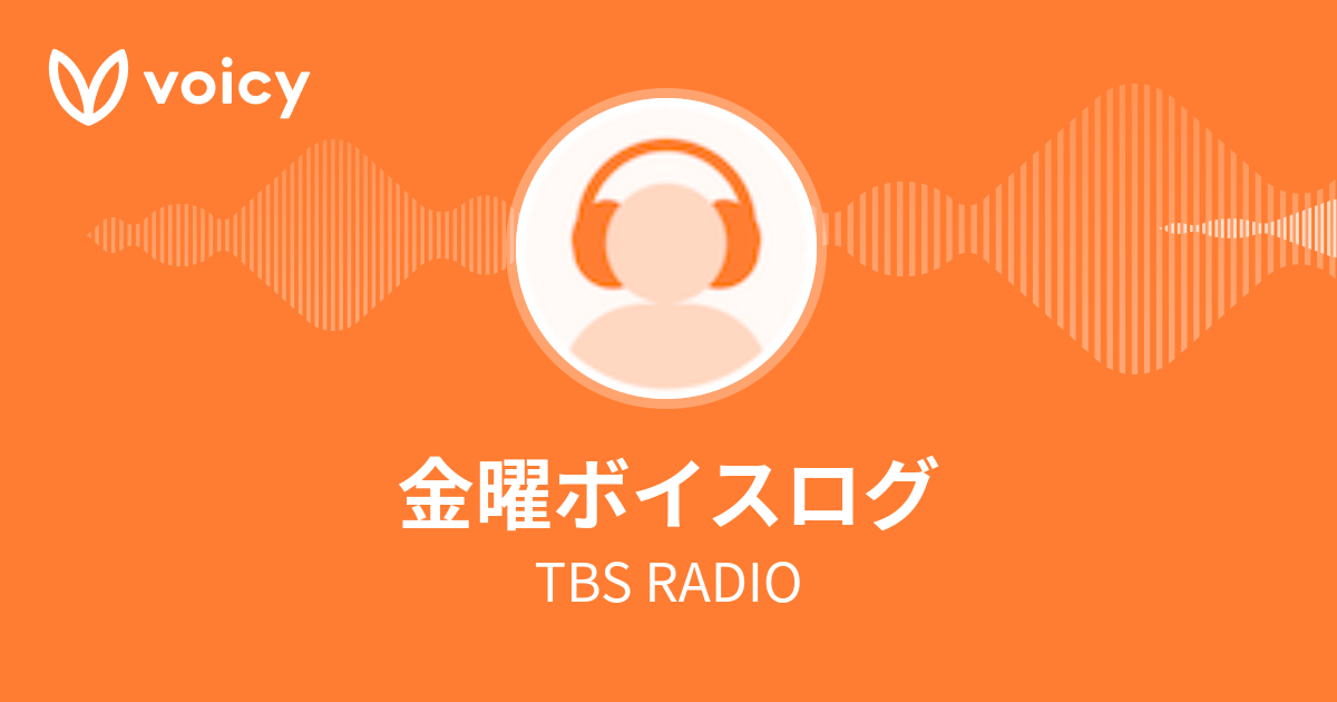 TBS RADIO「金曜ボイスログ」/ Voicy 音声プラットフォーム