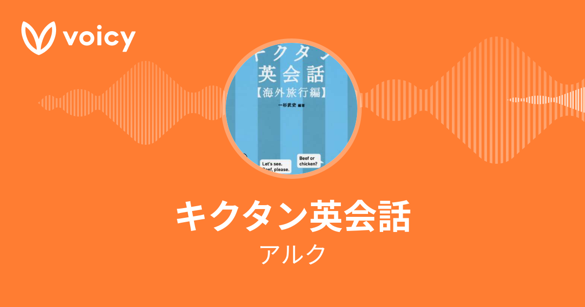 アルク「キクタン英会話」/ Voicy - 音声プラットフォーム