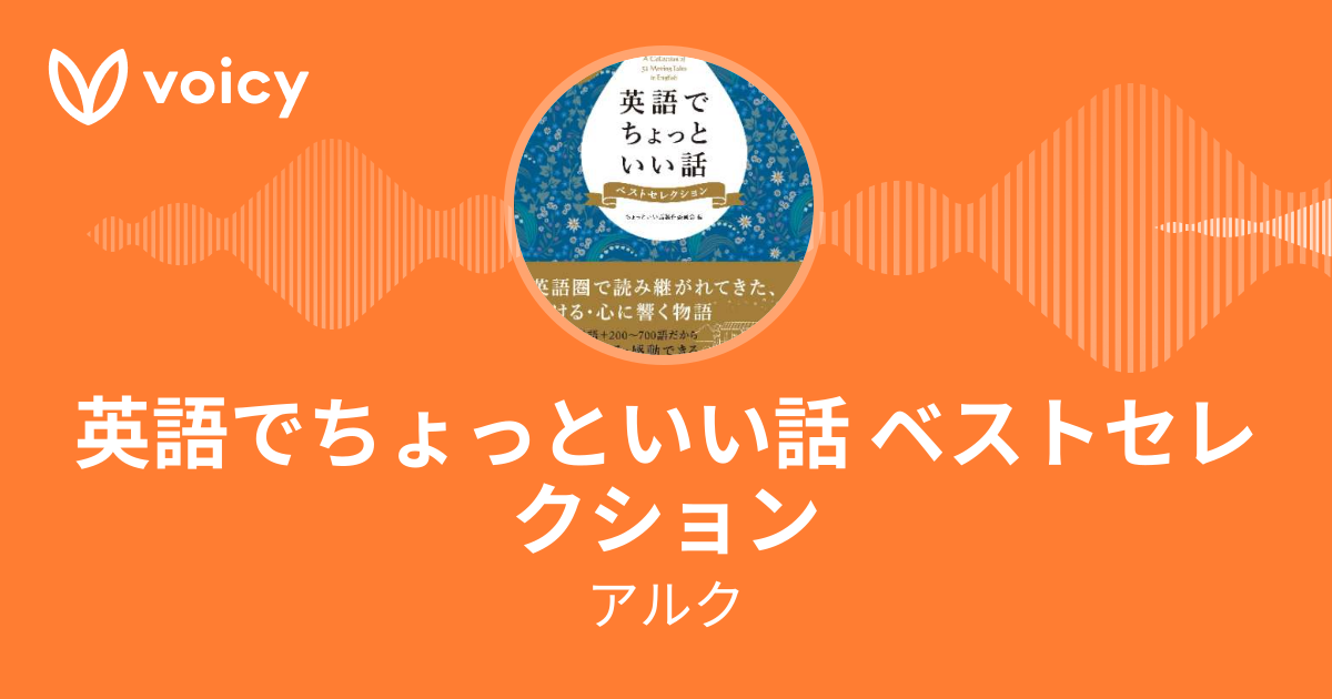 アルク公式 英語で泣けるちょっといい話 アルク公式 英語で泣けるちょっといい話 Voicy 音声プラットフォーム