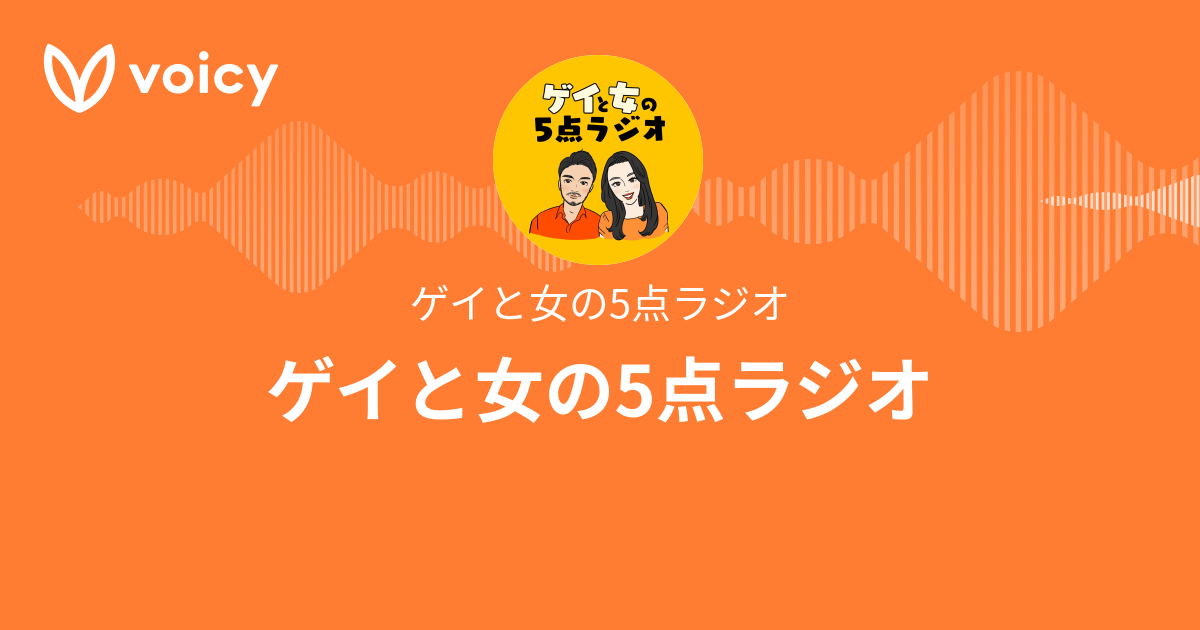 ゲイと女の5点ラジオ「ゲイと女の5点ラジオ」/ Voicy - 音声