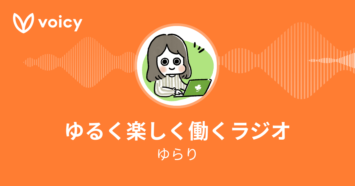 ゆらり「ゆるく楽しく働くラジオ」/ Voicy - 音声プラットフォーム