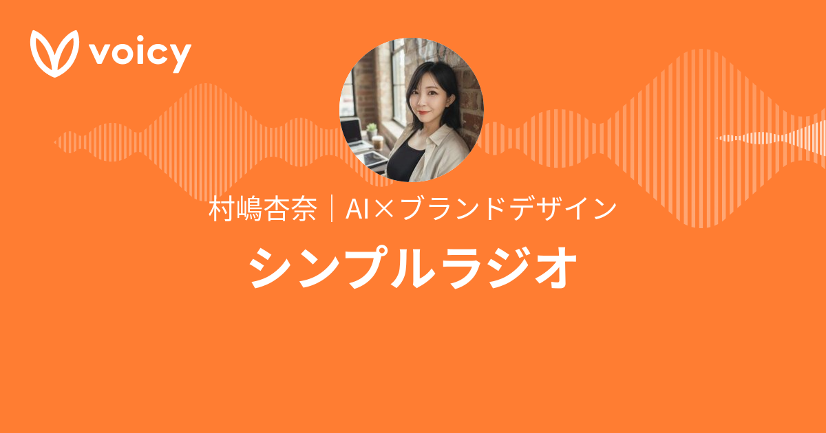 村嶋杏奈｜AI×ブランドデザイン「シンプルラジオ」/ Voicy - 音声