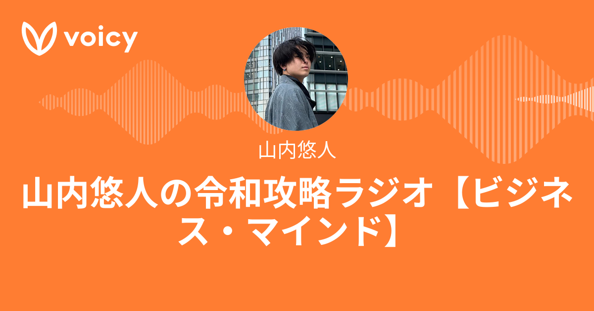 山内悠人「山内悠人の令和攻略ラジオ【ビジネス・マインド】」/ Voicy