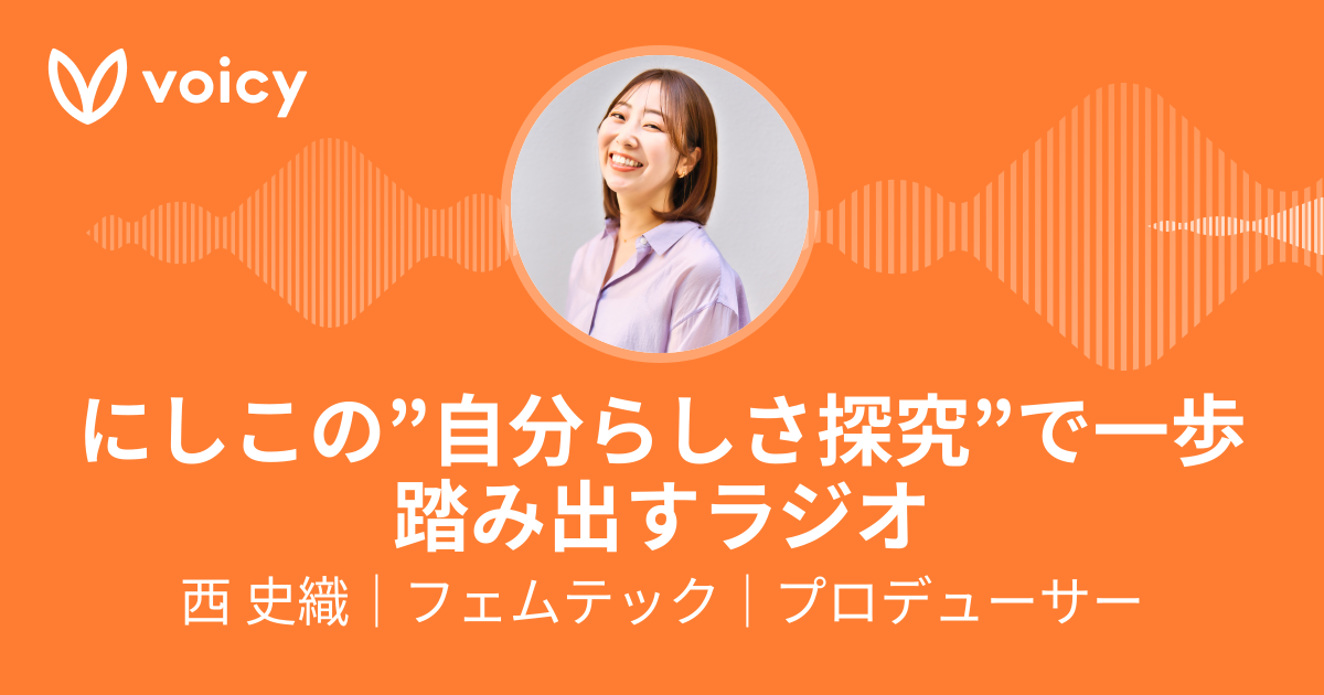 フェムテッカーにしこ「にしこのフェムテックチャンネル」/ Voicy - 音声プラットフォーム