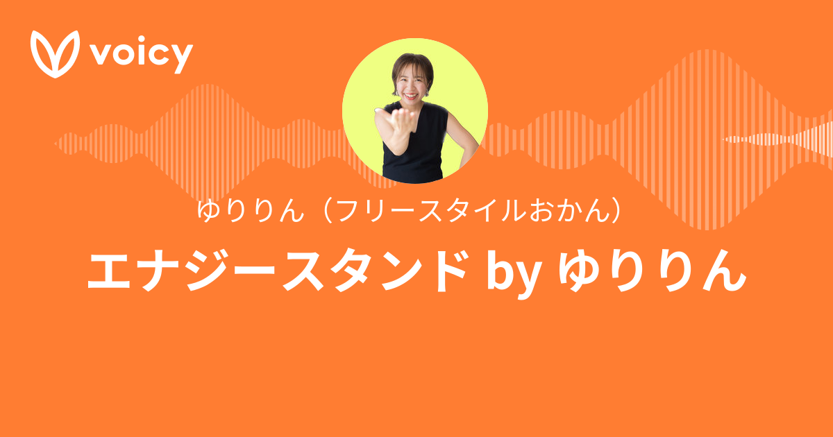 ゆりりん（フリースタイルおかん）「エナジースタンド by ゆりりん