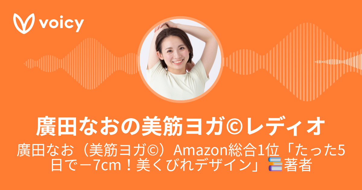 廣田なお（美筋ヨガ©︎）Amazon総合1位「たった5日で－7cm！美