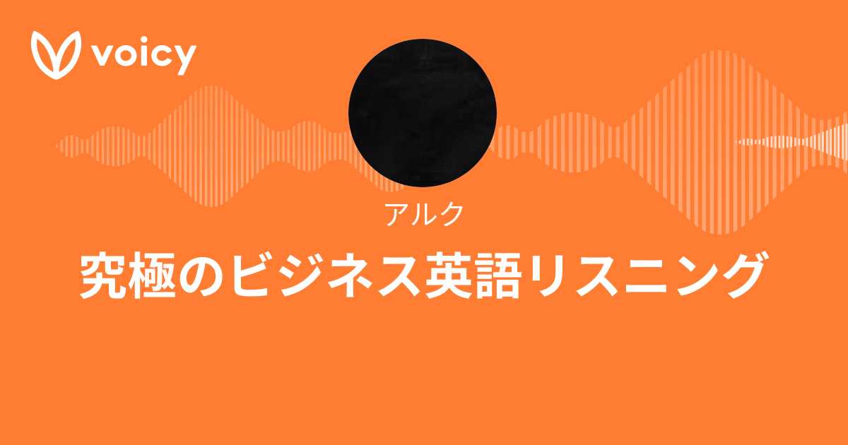 アルク「究極のビジネス英語リスニング」/ Voicy - 音声プラットフォーム